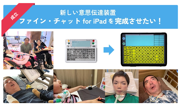 ファインチャット 意思伝達装置　コミュニケーション機器　ALS ファイン・チャット | 製品詳細 | 製品・サポート
